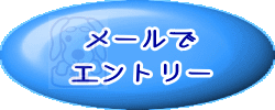 メールでエントリー