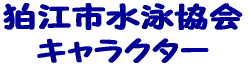 狛江市水泳協会 キャラクター